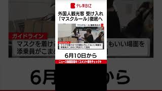 外国人観光客の受け入れが10日に始まるのを前に、国土交通省はマスクの徹底などコロナ感染予防のためのガイドラインを取りまとめました。（2022年6月7日）＃Shorts