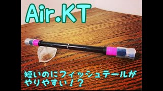 自作改造ペン「茅疾式Air.KT」作り方