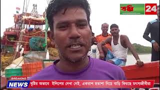 বৃষ্টির অভাবে  ইলিশের দেখা নেই, একরাশ হতাশা নিয়ে বাড়ি ফিরছে মৎস্যজীবীরা।