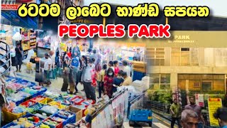 රටටම ලාබෙට භාණ්ඩ සපයන Peoples Park