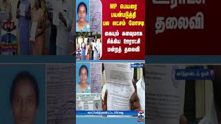 MP பெயரை பயன்படுத்தி பல லட்சம் மோசடி.. கையும் களவுமாக சிக்கிய ஊராட்சி மன்றத் தலைவி