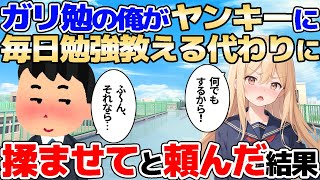 【2ch馴れ初め】ガリ勉で陰キャの俺に「勉強教えろ」というヤンキー女子。代わりに◯を揉みたいと言った結果【ゆっくり解説】