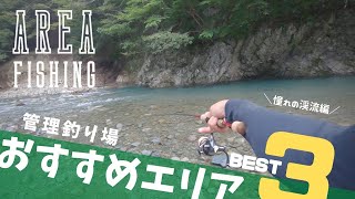 【Area Trout】関東おすすめ管理釣り場3選 憧れの渓流編【エリアトラウト】