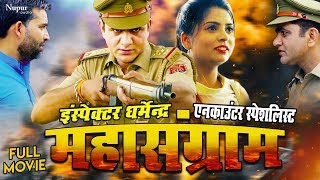Mahasangram Full Movie - Uttar Kumar Dhakad Chhora New Movie 2018