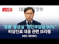 [LIVE] 추석 연휴 응급실 찾는 경증환자 진료비 90% '본인 부담'…비상진료 대응 관련 브리핑 생중계/2024년 9월 13일(금)/KBS