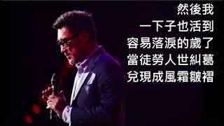 李宗盛 Jonathan Lee  新寫的舊歌 Newly Written Old Song