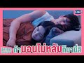 นอนไม่หลับหรอ? | นายคะ อย่ามาอ่อย Oh My Boss