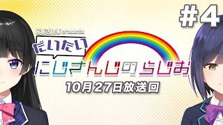 【文化放送超!A&G＋】にじさんじpresentsだいたいにじさんじのらじお【#4】