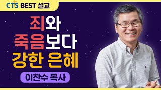 | 다시보는 BEST 설교 | 죄와 죽음보다 강한 은혜 | 분당우리교회_이찬수목사 | 로마서5:12-21 |