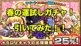 【モンスト】春の運試しガチャ！　引いてみた！！