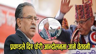 बुटवलमा आएर प्रचण्डले दिए फेरि आन्दोलनमा जाने चेतावनी || Prachanda Speech in Butwal