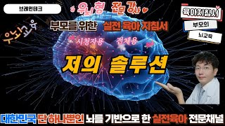 저의 솔루션은 뇌를 직접 건드리는 것입니다. 개인상담시 절대 거짓말 하시면 안됩니다