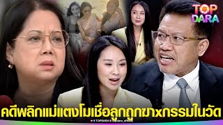 คดีพลิก “ทนายเดชา” หลุด “แม่แตงโม” เชื่อลูกถูกฆาxกรรมในวัด “แซน”ท้าสาบาน ไม่ได้ร้อนตัว | TOP DARA