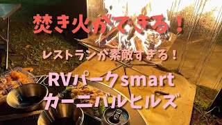 RVパークsmartカーニバルヒルズ2022.4.16