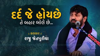 દર્દ જે હોય છે તે બહાર બોલે છે - Raju Jetpuriya | Zanjarakadham