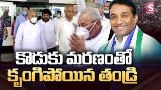 AP Minister Mekapati Goutham Reddy Father Rajamohan Reddy Breaks Down With Son's Demise | SumanTV