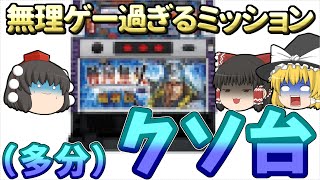 【初代よりもスペックが上がったのにクソ台扱いされた悲しい台】そもそもクソ台か神台か判定が分かれる台された山佐の戦国パチスロについて、ゆっくり解説、パチスロ、スロット（戦国無双猛将伝）