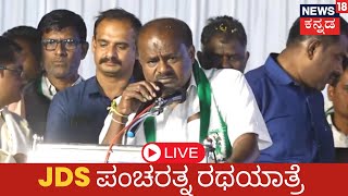 LIVE: 57ನೇ ದಿನದ ಪಂಚರತ್ನ ರಥಯಾತ್ರೆ, ಸಿಂಧನೂರು | JDS Pancharatna Yatre | HD Kumaraswamy | Kannada News