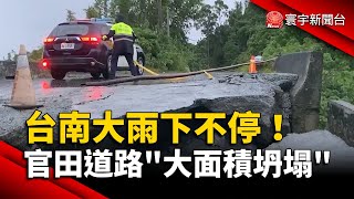 台南大雨下不停！官田道路「大面積坍塌」｜#寰宇新聞@globalnewstw