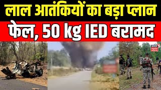 Naxal Attack : IED Blast की साजिश को किया गया नाकाम | Naxalite Attack | Bijapur | Maoist Attack