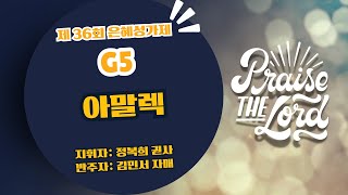 [은혜한인교회] 제 36회 은혜성가제 / 그룹 5