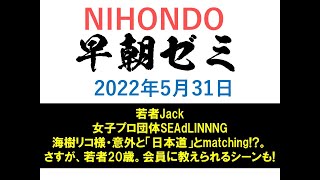 NIHONDO 早朝ゼミ（2022年5月31日) 若者Jack女子プロ団体SEAdLINNNG海樹リコ様・意外と「日本道」とmatching!?。さすが、若者20歳。会員に教えられるシーンも!