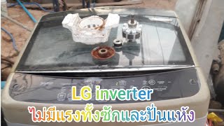 ซ่อมเครื่องซักผ้า LG inverter อาการ ซักและปั่นแห้งไม่มีแรง