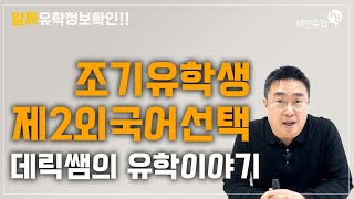 조기유학생들 제2외국어를 어떻게 선택하는게 좋을까요? 데릭쌤과 함께 알아봅시다.