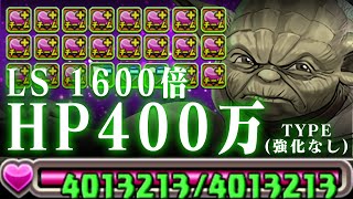 HP400万 DA~YO！？！？！【ヨーダ  STAR WARS パズドラ】