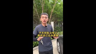 车钥匙没电了怎么办？教你自己动手更换电池，避免多花冤枉钱！ #每天一个汽车知识 #汽车用品 #汽车遥控电池