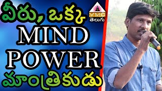 'నేను' అన్నది కోల్పోతే, సర్వం మనదే! || RAMU MASTER || V M C TELUGU ||