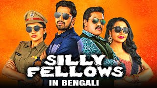 Silly Fellows  - New Bengali Dubbed Full Movie | Allari Naresh, Sunil, Brahmanandam
