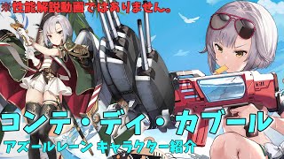 【アズールレーン】コンテ・ディ・カブール キャラクター紹介【ゆっくり解説】