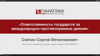 ПРАВМЕДИА: Ответственность государств за международно-противоправные деяния