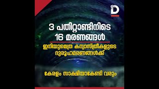 3 പതിറ്റാണ്ടിനിടെ 16 മരണങ്ങള്‍, ഇനിയുമെത്ര കന്യാസ്ത്രീ മരണങ്ങള്‍?