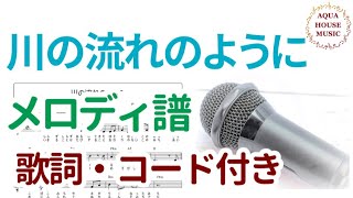 【メロディ譜】川の流れのように/美空ひばり｜原曲キー｜歌詞・コード付き