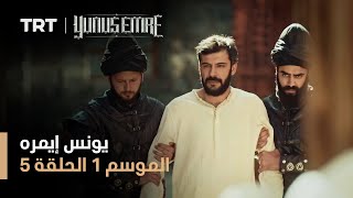 يونس إيمره - الموسم الأول - الحلقة 5