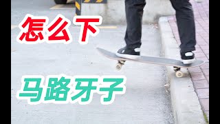 【滑板教学】不会ollie，滑板新手怎么下马路牙子？？？