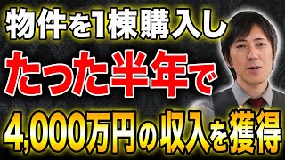 絶対に真似しろ！不動産投資のプロだけが知っている、優良物件を探す方法を伝授します！