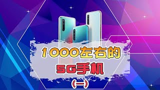 1000以内最值得买的5G手机，想买的可以冲了