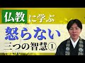 【仏教に学ぶ】「不必要に怒らない三つの智慧」①怒りの原因を知る