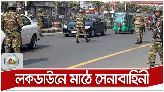 সর্বাত্মক লকডাউনে মাঠে সেনাবাহিনী | ATN Bangla News