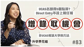 UCAS名額得5個點算？ Direct Entry不設上限任報增錄取機會｜升學界花姐 ep 83 非UCAS報讀大學的方法