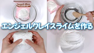 【ASMR】エンジェルクレイスライムを作る【音フェチ Slime 슬라임】