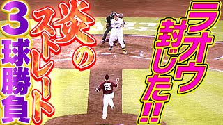 【152・154・154】西口直人『炎のストレート3球勝負』