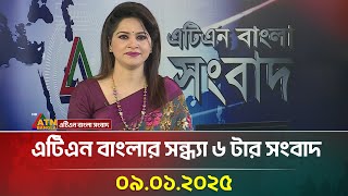 এটিএন বাংলার সন্ধ্যা ৬ টার সংবাদ । Evening News | Sondhar Khobor | Ajker News