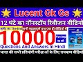 Lucent Gk Gs 10000 Important Questions Answers, लुसेंट जीके जीएस टॉप 10000 प्रश्न, लुसेंट का निचोड़