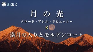 偉大なるクラシック音楽と癒しの映像とのコラボレーション｜ドビュッシー 月の光｜満月の入りとモルゲンロート #ドビュッシー月の光 #クラシック音楽 #ドビュッシー #月の光 #満月 #モルゲンロート