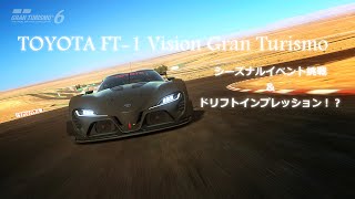 Vol.98 『グランツーリスモ6』実況プレイ  FT-1 Vision Gran Turismoシーズナルイベント\u0026ドリフトインプレッション