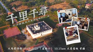 【預告】20230819《大馬慈濟情》千里千尋 . 壹